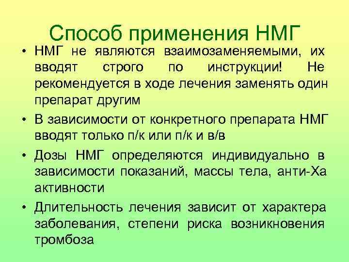   Способ применения НМГ  • НМГ не являются взаимозаменяемыми,  их 