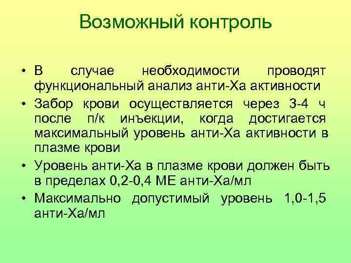   Возможный контроль  • В  случае необходимости проводят  функциональный анализ