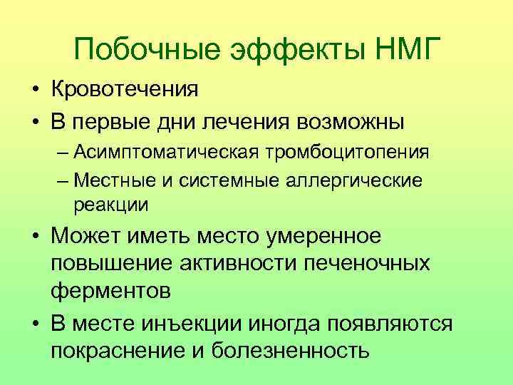   Побочные эффекты НМГ  • Кровотечения • В первые дни лечения возможны