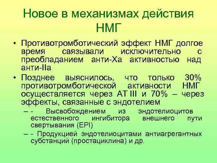  Новое в механизмах действия    НМГ  • Противотромботический эффект НМГ