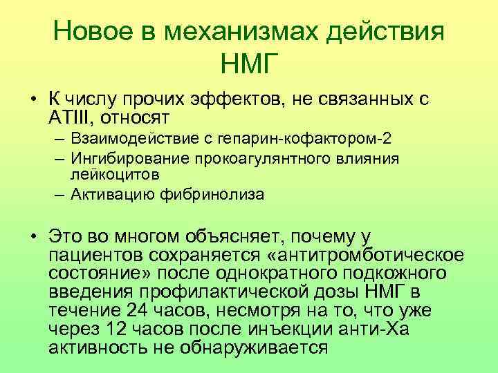  Новое в механизмах действия    НМГ • К числу прочих эффектов,