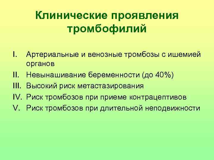 Тромбофилия клиническая картина