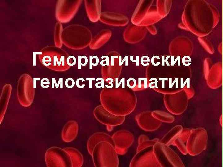 Геморрагические гемостазиопатии 