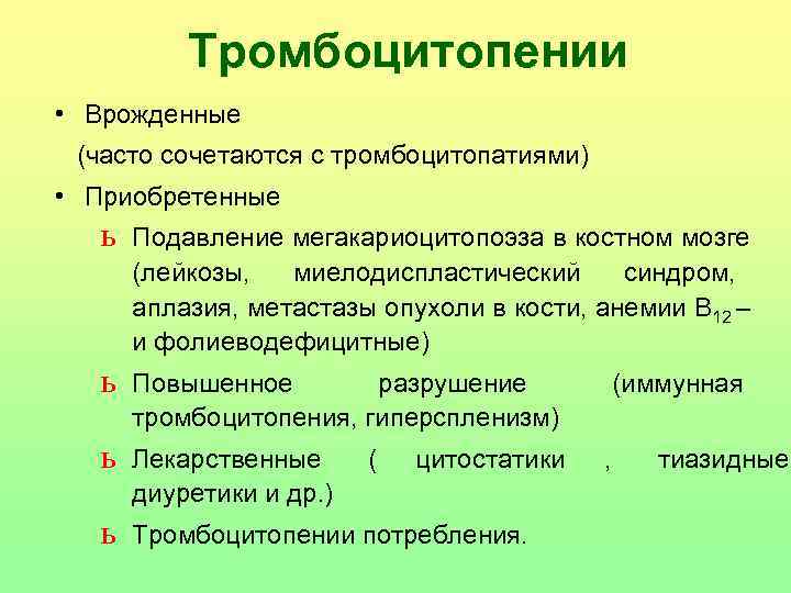   Тромбоцитопении • Врожденные  (часто сочетаются с тромбоцитопатиями) • Приобретенные  ь
