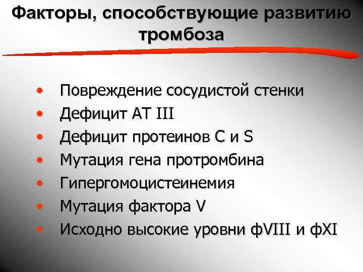 Факторы, способствующие развитию   тромбоза •  Повреждение сосудистой стенки  • 