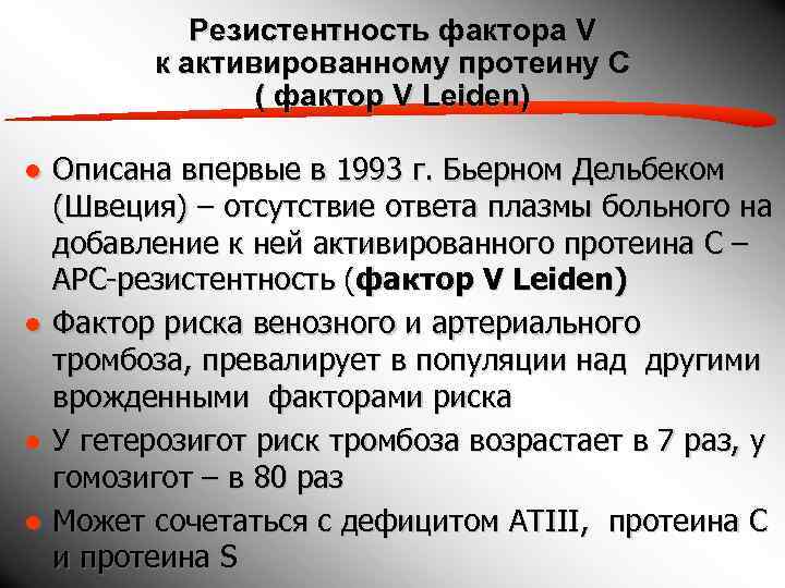   Резистентность фактора V   к активированному протеину С   