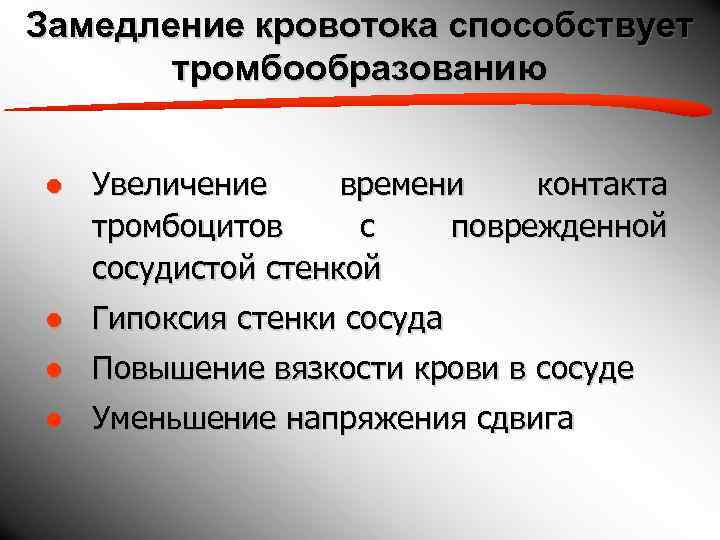 Замедление кровотока способствует  тромбообразованию  ● Увеличение времени контакта  тромбоцитов с поврежденной