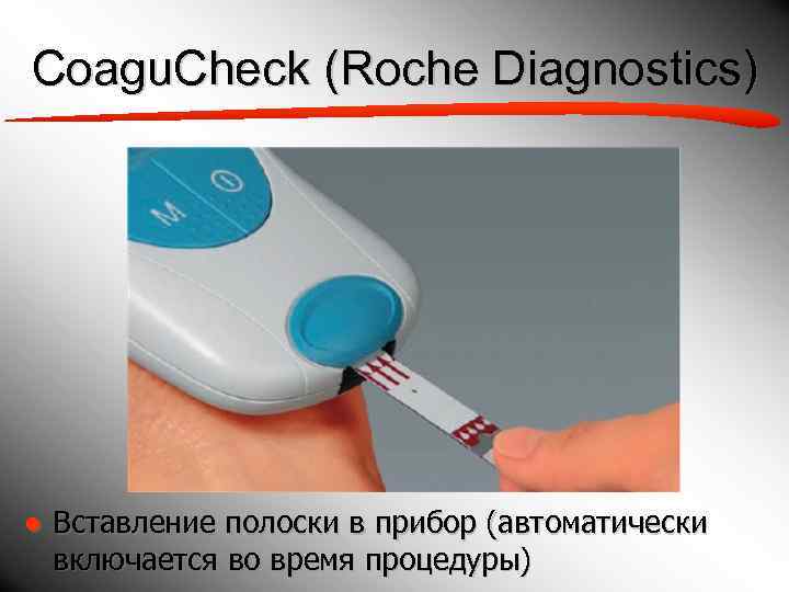 Coagu. Check (Roche Diagnostics) ● Вставление полоски в прибор (автоматически  включается во время