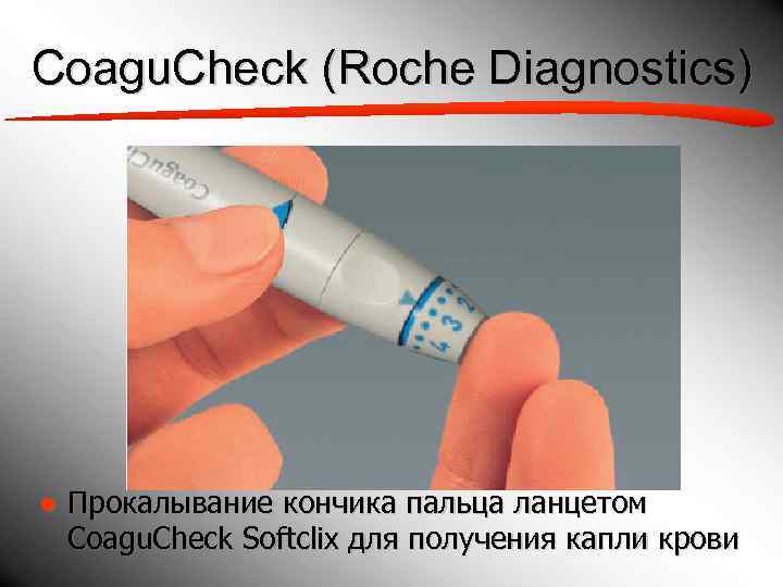 Coagu. Check (Roche Diagnostics) ● Прокалывание кончика пальца ланцетом  Coagu. Check Softclix для