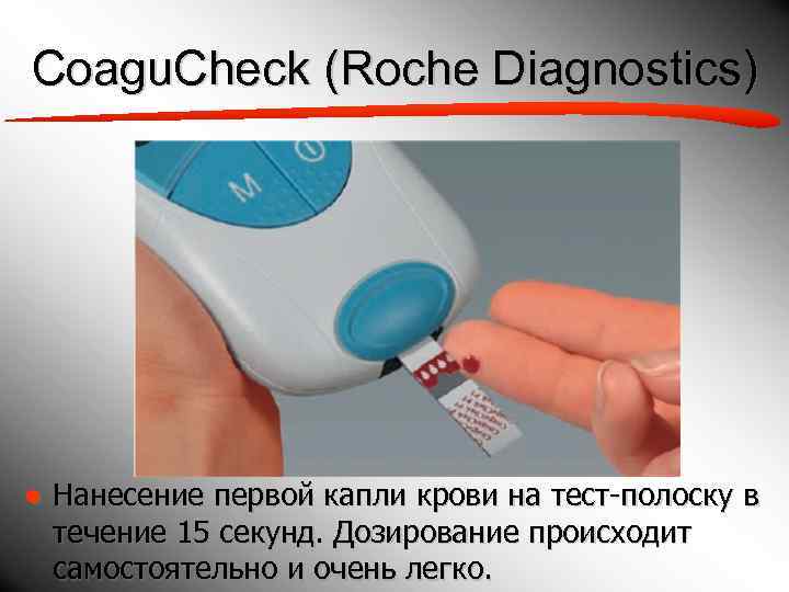 Coagu. Check (Roche Diagnostics) ● Нанесение первой капли крови на тест-полоску в  течение