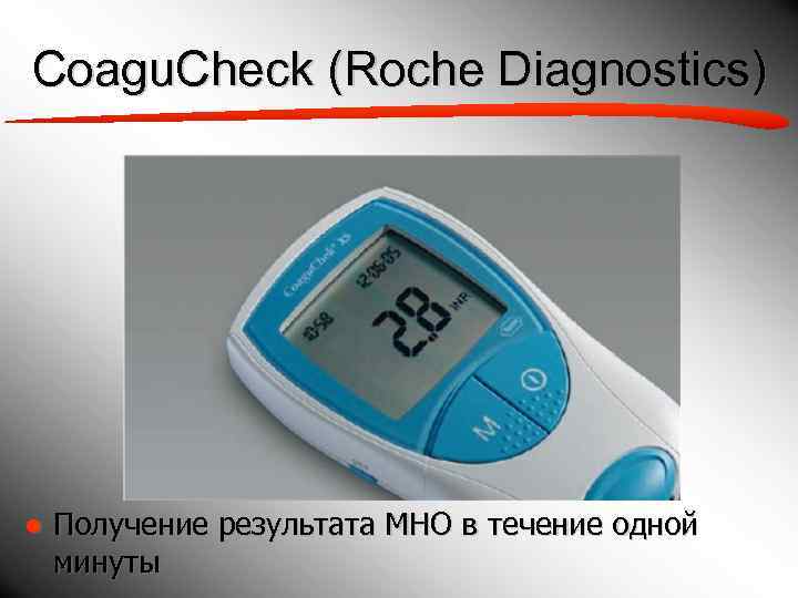 Coagu. Check (Roche Diagnostics) ● Получение результата МНО в течение одной  минуты 