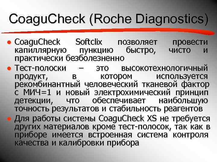 Coagu. Check (Roche Diagnostics) ● Coagu. Check Softclix  позволяет провести  капиллярную пункцию