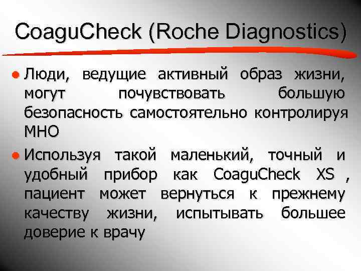 Coagu. Check (Roche Diagnostics) ● Люди, ведущие активный образ жизни,  могут  почувствовать