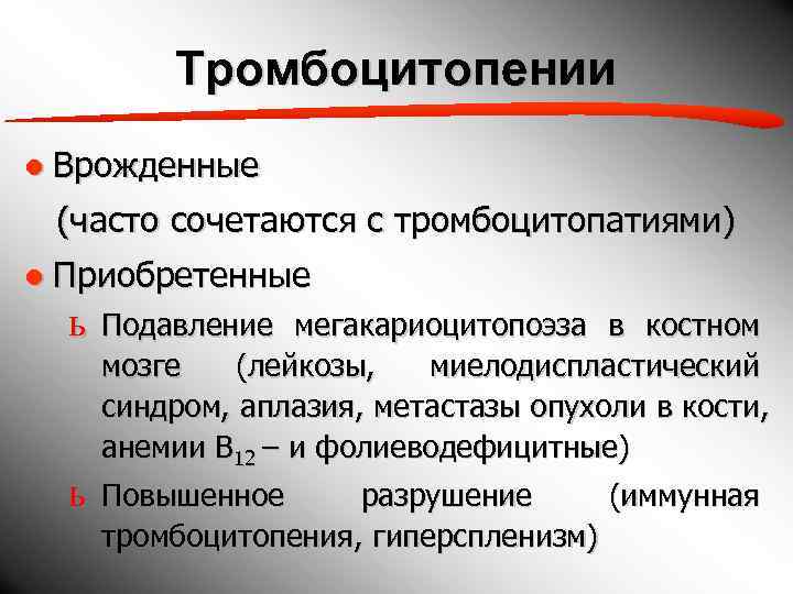    Тромбоцитопении ● Врожденные  (часто сочетаются с тромбоцитопатиями) ● Приобретенные 