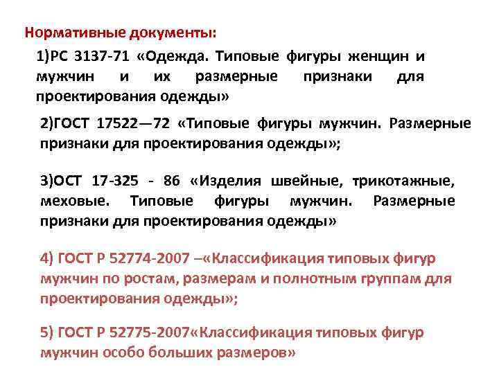 Нормативные документы:  1)РС 3137 -71  «Одежда.  Типовые фигуры женщин и 