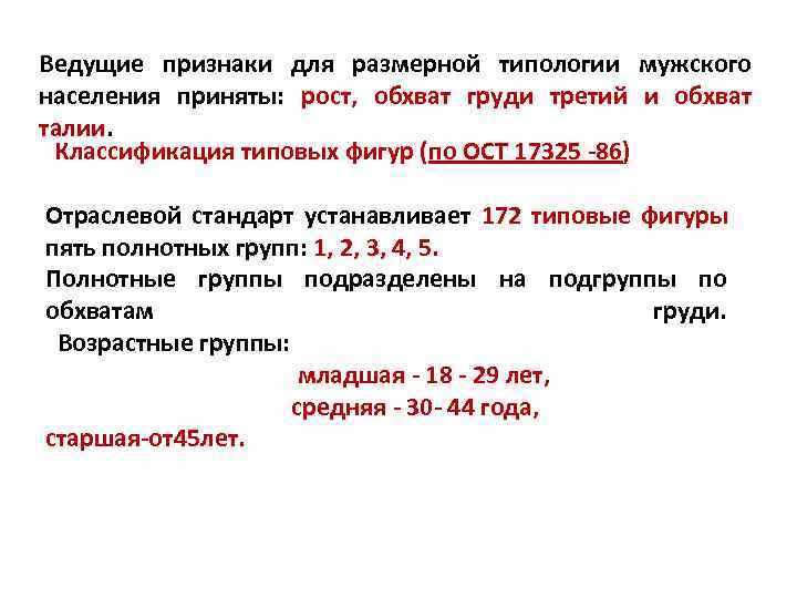 Ведущие признаки для размерной типологии мужского населения приняты:  рост,  обхват груди третий