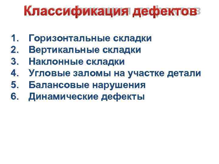 Классификация дефектов. Конструктивные дефекты. Классификация дефектов швейных изделий. Виды конструктивных дефектов. Классификация дефектов одежды.