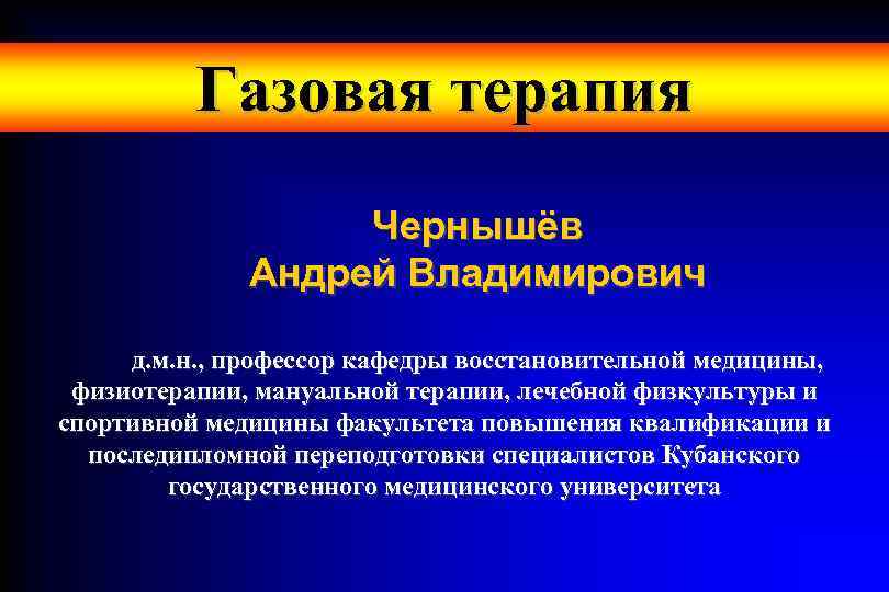   Газовая терапия    Чернышёв    Андрей Владимирович