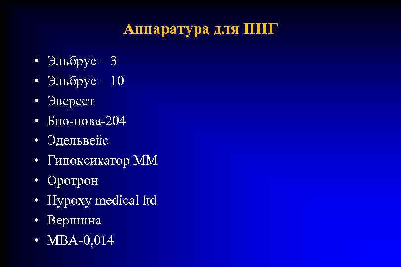     Аппаратура для ПНГ •  Эльбрус – 3 • 