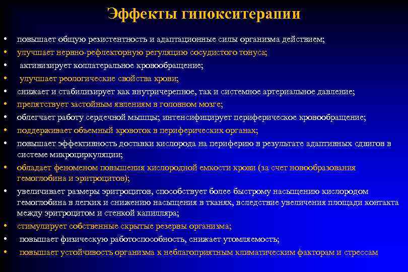      Эффекты гипокситерапии •  повышает общую резистентность и адаптационные