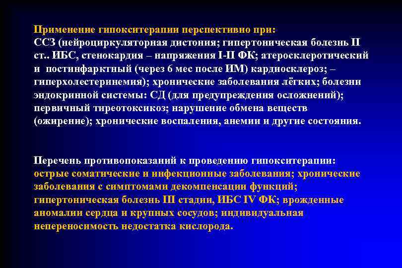 Применение гипокситерапии перспективно при:  ССЗ (нейроциркуляторная дистония; гипертоническая болезнь II ст. . ИБС,