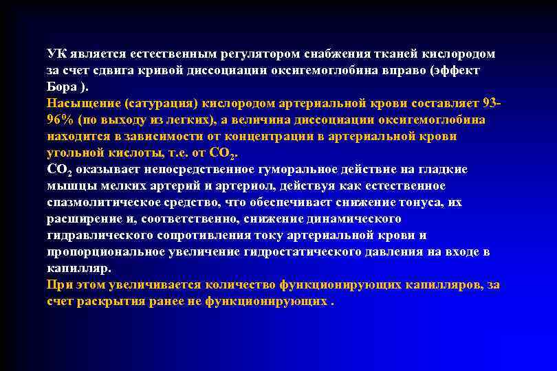 УК является естественным регулятором снабжения тканей кислородом за счет сдвига кривой диссоциации оксигемоглобина вправо