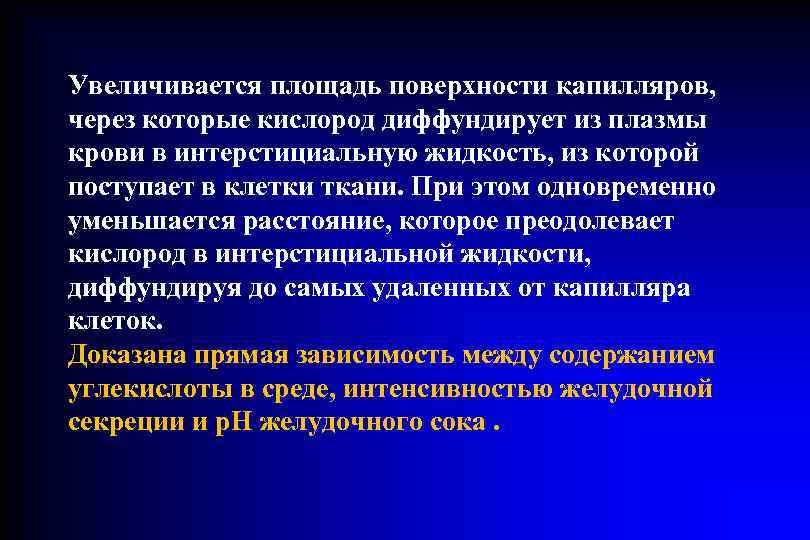 Увеличивается площадь поверхности капилляров,  через которые кислород диффундирует из плазмы  крови в