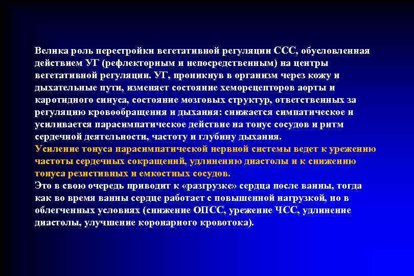 Велика роль перестройки вегетативной регуляции ССС, обусловленная действием УГ (рефлекторным и непосредственным) на центры