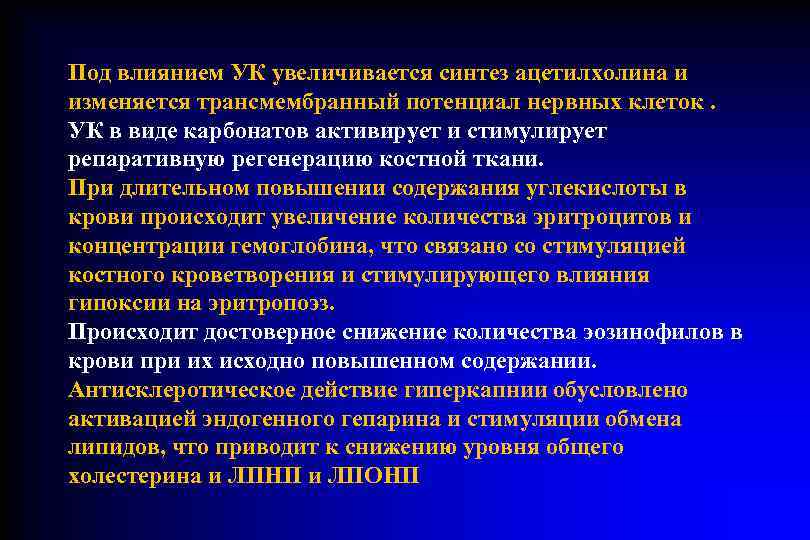 Под влиянием УК увеличивается синтез ацетилхолина и изменяется трансмембранный потенциал нервных клеток.  УК
