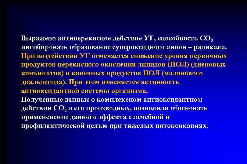 Выражено антиперекисное действие УГ, способность СО 2  ингибировать образование супероксидного анион – радикала.