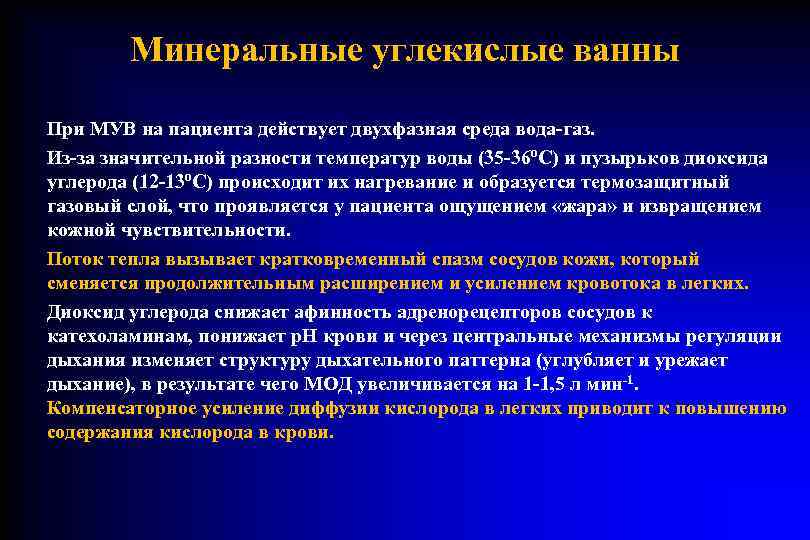   Минеральные углекислые ванны При МУВ на пациента действует двухфазная среда вода-газ. Из-за