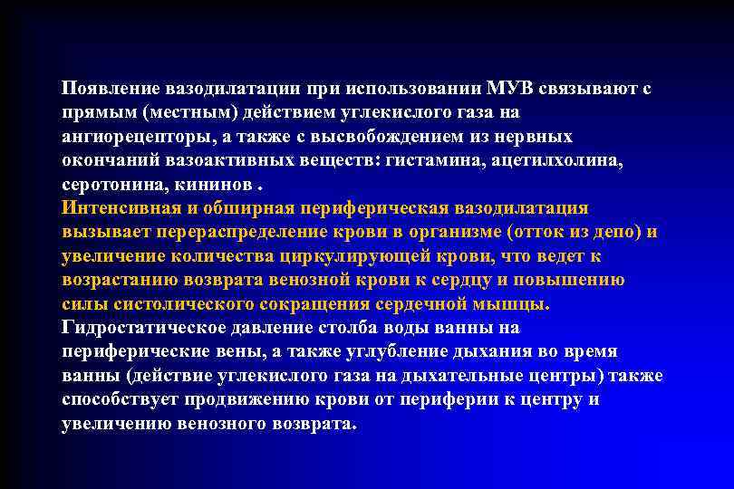 Появление вазодилатации при использовании МУВ связывают с прямым (местным) действием углекислого газа на ангиорецепторы,