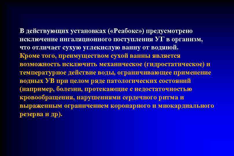 В действующих установках ( «Реабокс» ) предусмотрено исключение ингаляционного поступления УГ в организм, 