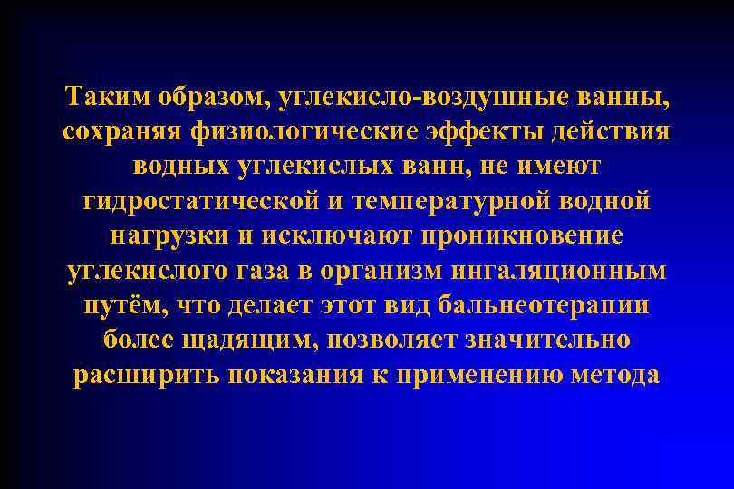 Таким образом, углекисло-воздушные ванны,  сохраняя физиологические эффекты действия  водных углекислых ванн, не