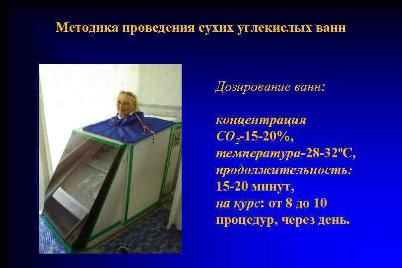 Методика проведения сухих углекислых ванн     Дозирование ванн:   