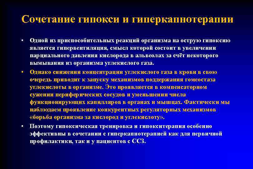 Сочетание гипокси и гиперкапнотерапии • Одной из приспособительных реакций организма на острую гипоксию 