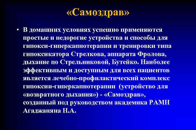     «Самоздрав»  • В домашних условиях успешно применяются  простые