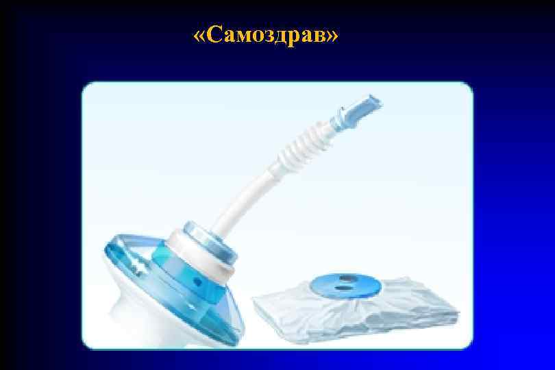  «Самоздрав» 