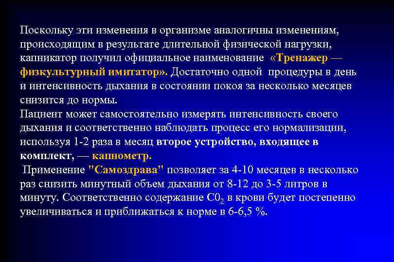 Поскольку эти изменения в организме аналогичны изменениям,  происходящим в результате длительной физической нагрузки,