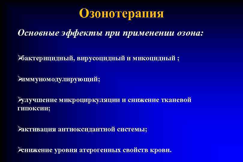    Озонотерапия Основные эффекты применении озона:  Øбактерицидный, вирусоцидный и микоцидный ;