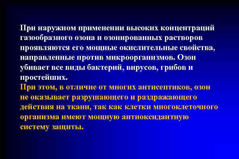 При наружном применении высоких концентраций газообразного озона и озонированных растворов проявляются его мощные окислительные