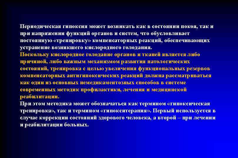 Периодическая гипоксия может возникать как в состоянии покоя, так и при напряжении функций органов