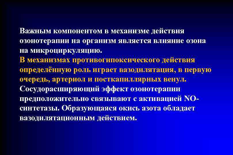 Важным компонентом в механизме действия озонотерапии на организм является влияние озона на микроциркуляцию. В