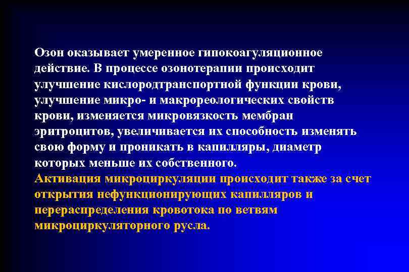Озон оказывает умеренное гипокоагуляционное действие. В процессе озонотерапии происходит улучшение кислородтранспортной функции крови, 
