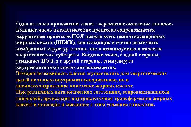 Одна из точек приложения озона - перекисное окисление липидов.  Большое число патологических процессов