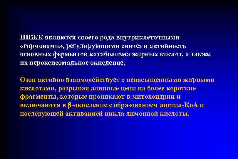 ПНЖК являются своего рода внутриклеточными  «гормонами» , регулирующими синтез и активность основных ферментов