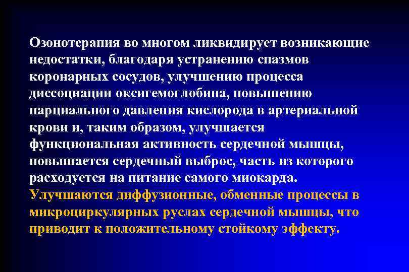 Озонотерапия во многом ликвидирует возникающие  недостатки, благодаря устранению спазмов коронарных сосудов, улучшению процесса