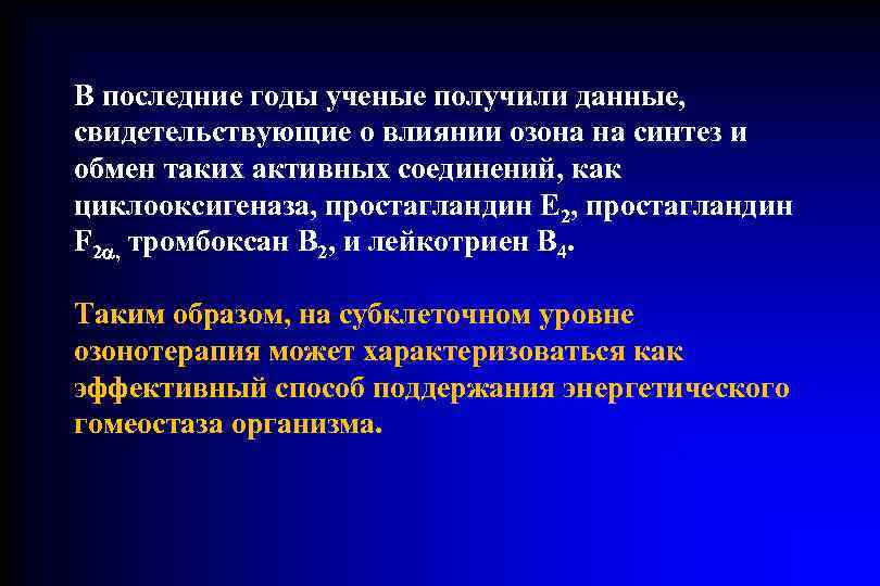 В последние годы ученые получили данные,  свидетельствующие о влиянии озона на синтез и