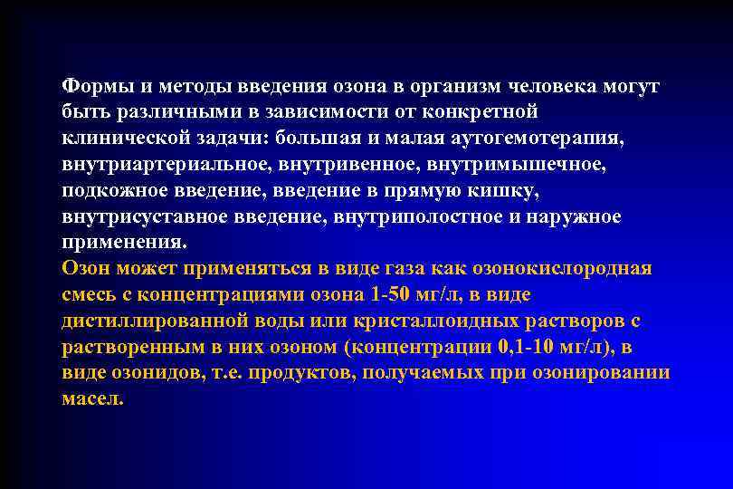 Формы и методы введения озона в организм человека могут быть различными в зависимости от