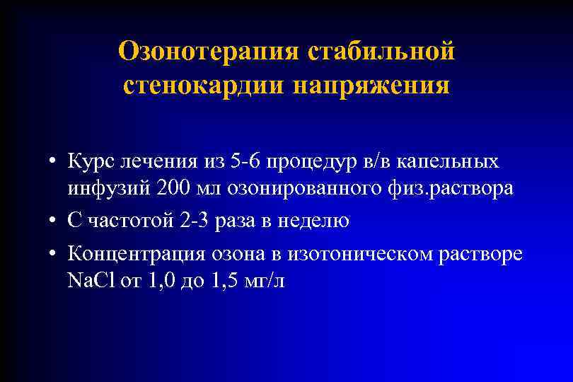  Озонотерапия стабильной  стенокардии напряжения  • Курс лечения из 5 -6 процедур